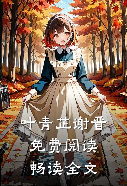 叶青芷谢晋免费阅读畅读全文