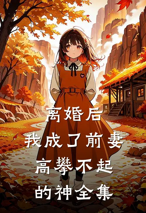 离婚后，我成了前妻高攀不起的神 全集