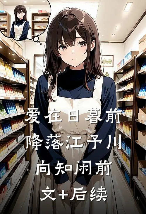 爱在日暮前降落江予川向知闲前文+后续