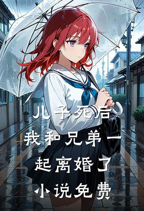 儿子死后，我和兄弟一起离婚了小说免费
