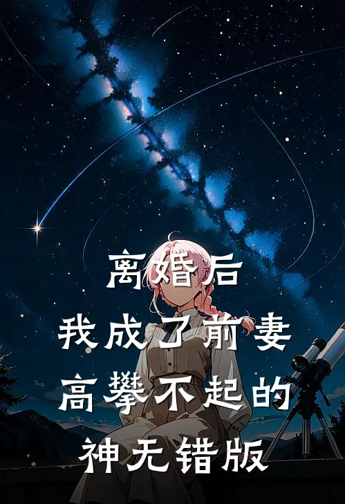 离婚后，我成了前妻高攀不起的神无错版