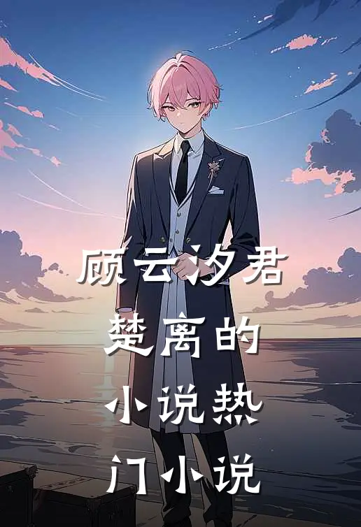 顾云汐君楚离的小说热门小说
