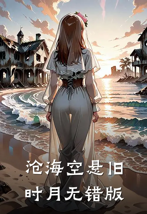 沧海空悬旧时月无错版