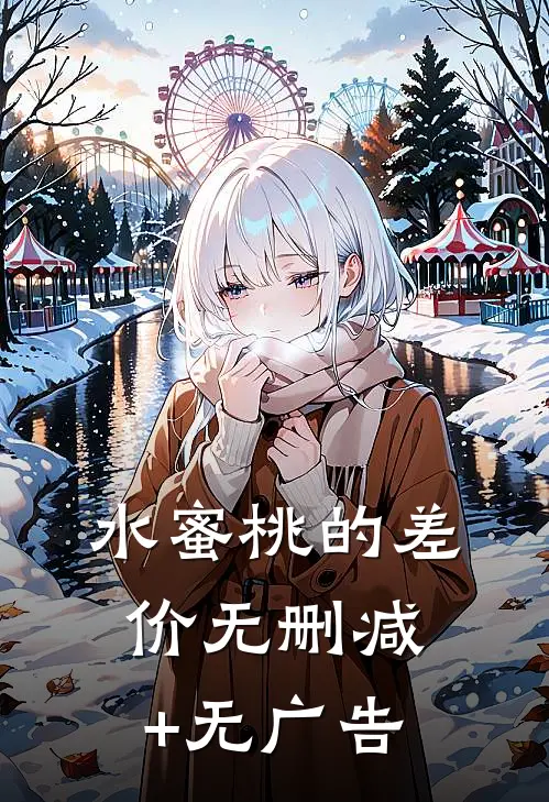 水蜜桃的差价无删减+无广告