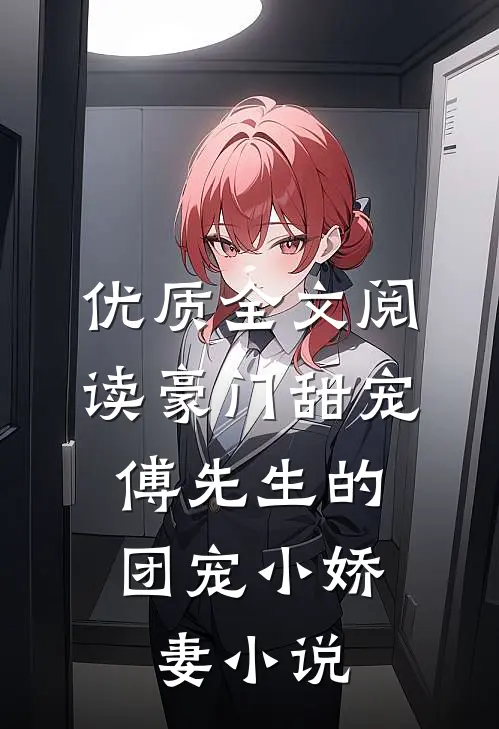 优质全文阅读豪门甜宠:傅先生的团宠小娇妻小说