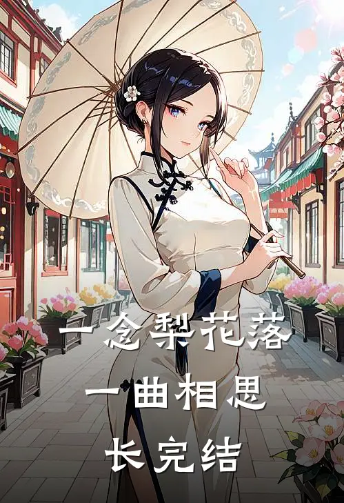 一念梨花落，一曲相思长完结
