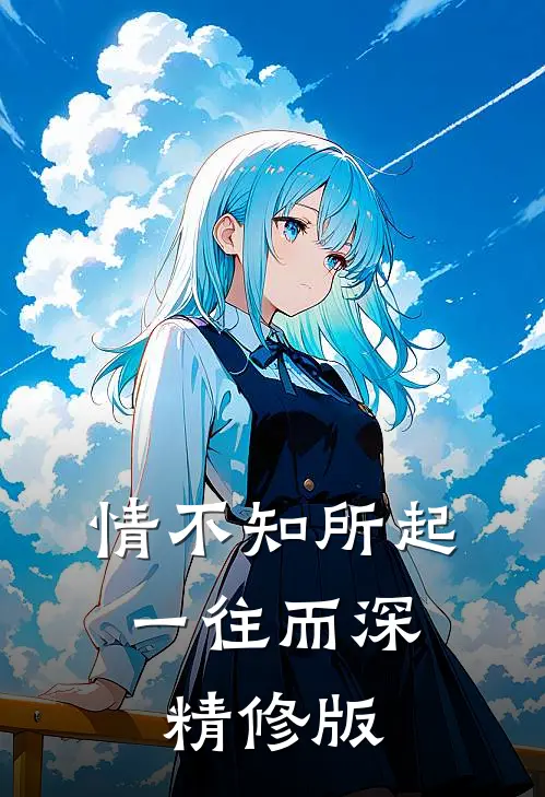 情不知所起，一往而深精修版