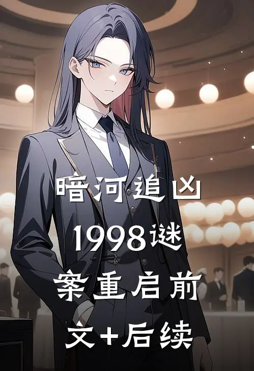 暗河追凶：1998谜案重启前文+后续