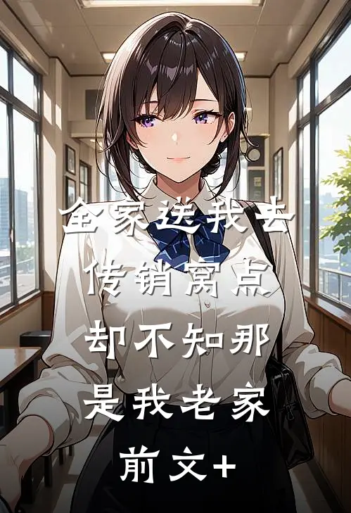 全家送我去传销窝点，却不知那是我老家前文+