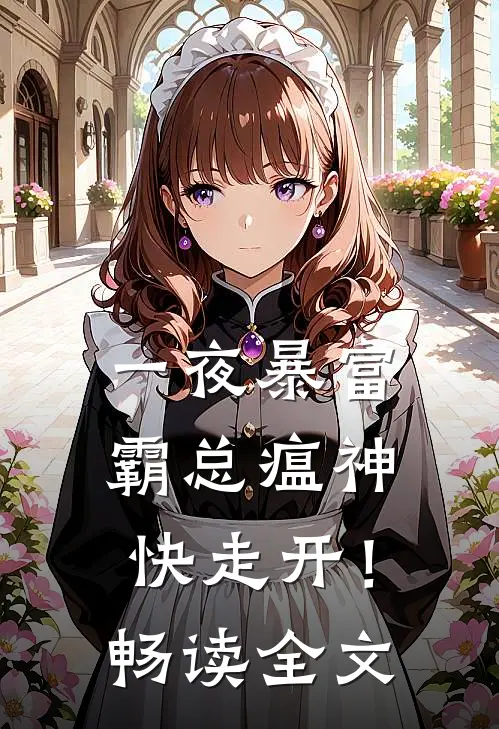 一夜暴富：霸总瘟神快走开！畅读全文