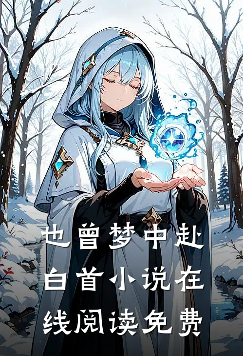 也曾梦中赴白首小说在线阅读免费