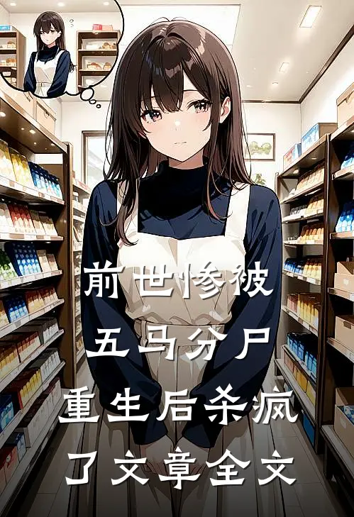 前世惨被五马分尸，重生后杀疯了文章全文