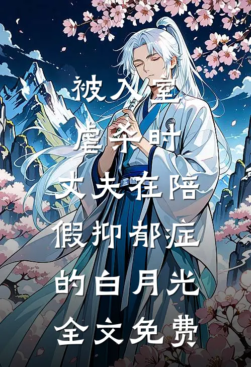 被入室虐杀时，丈夫在陪假抑郁症的白月光全文免费