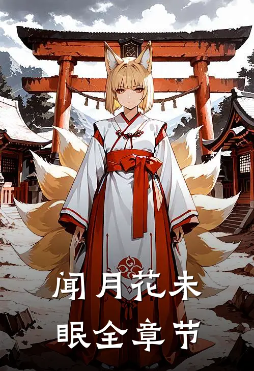 闻月花未眠全章节