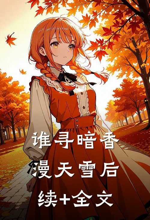 谁寻暗香漫天雪后续+全文
