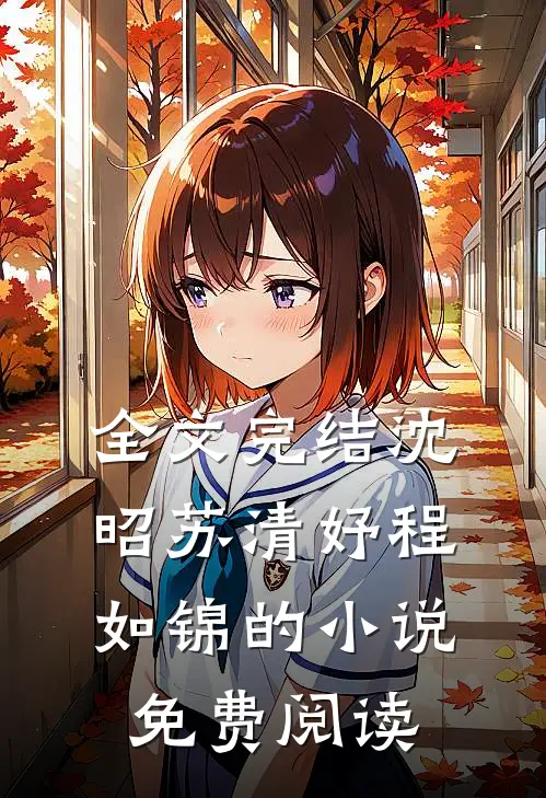全文完结沈昭苏清妤程如锦的小说免费阅读
