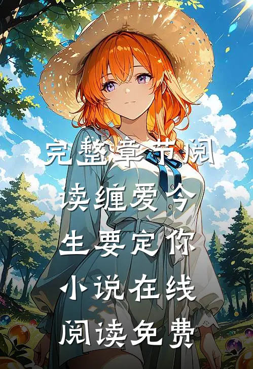 完整章节阅读缠爱今生要定你小说在线阅读免费