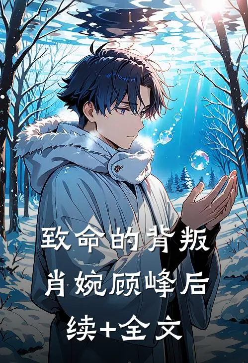 致命的背叛肖婉顾峰后续+全文