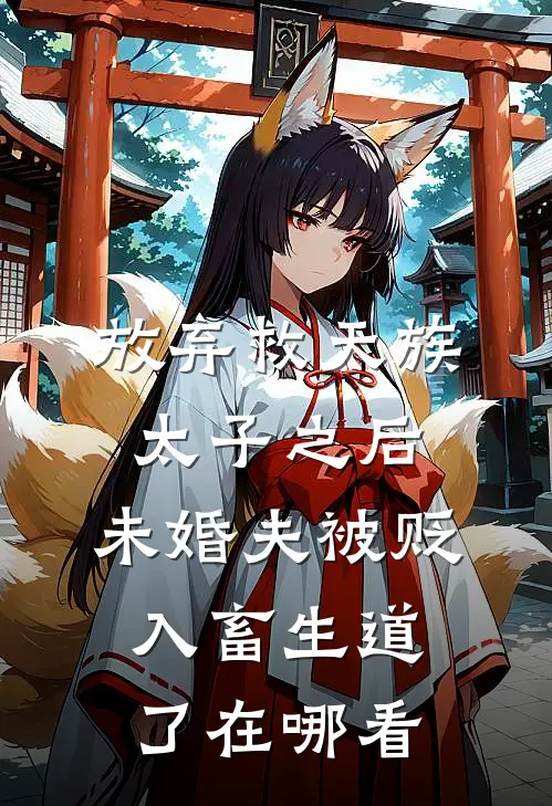 放弃救天族太子之后，未婚夫被贬入畜生道了在哪看