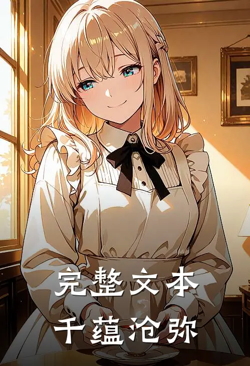 完整文本千蕴沧弥