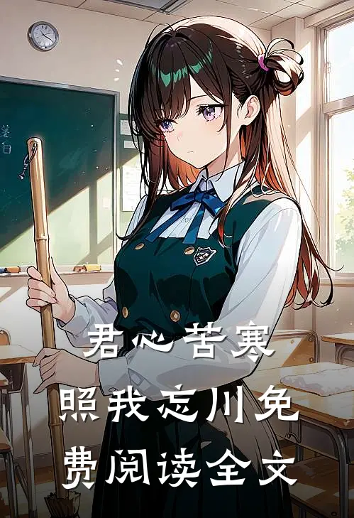 君心苦寒，照我忘川免费阅读全文