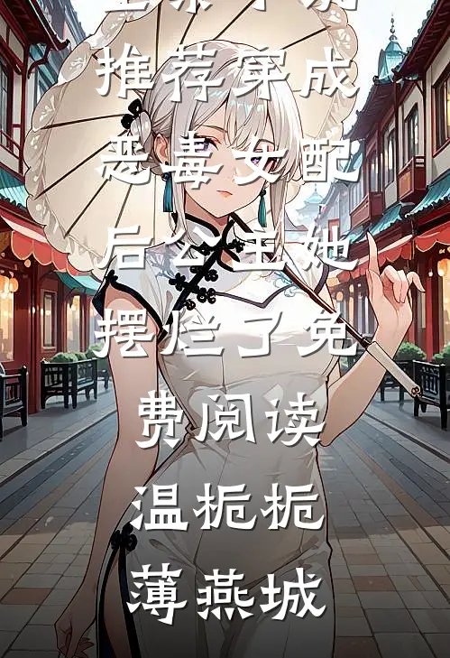 全集小说推荐穿成恶毒女配后公主她摆烂了免费阅读温栀栀薄燕城
