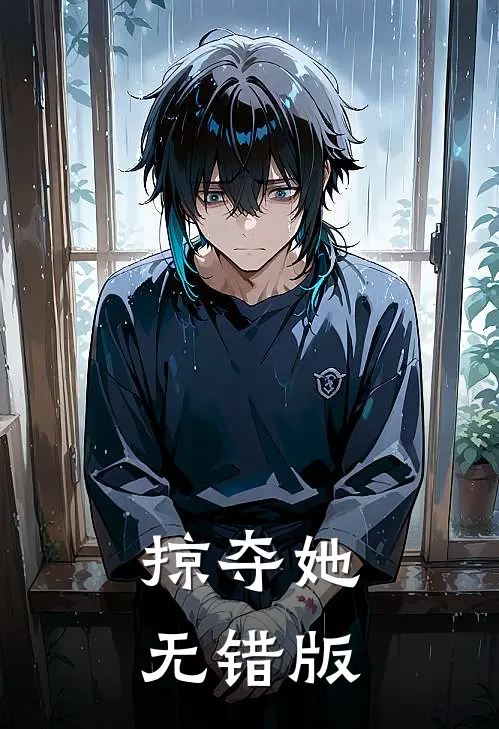 掠夺她无错版