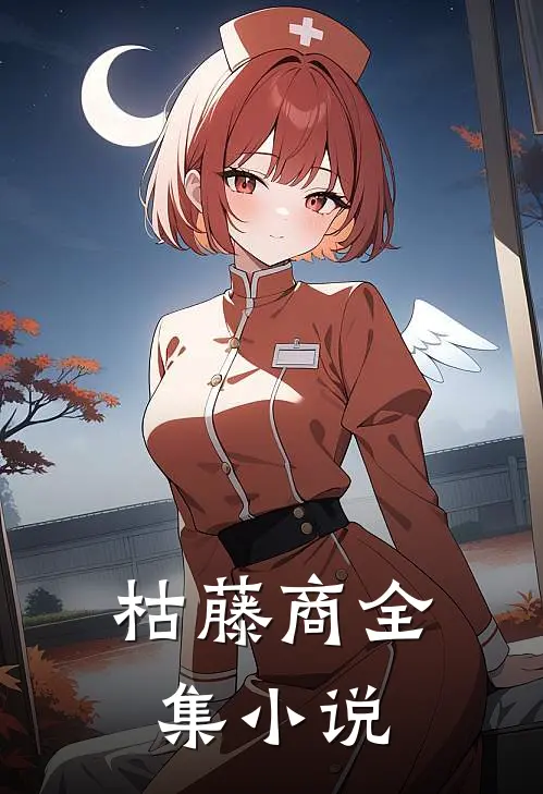 枯藤商全集小说