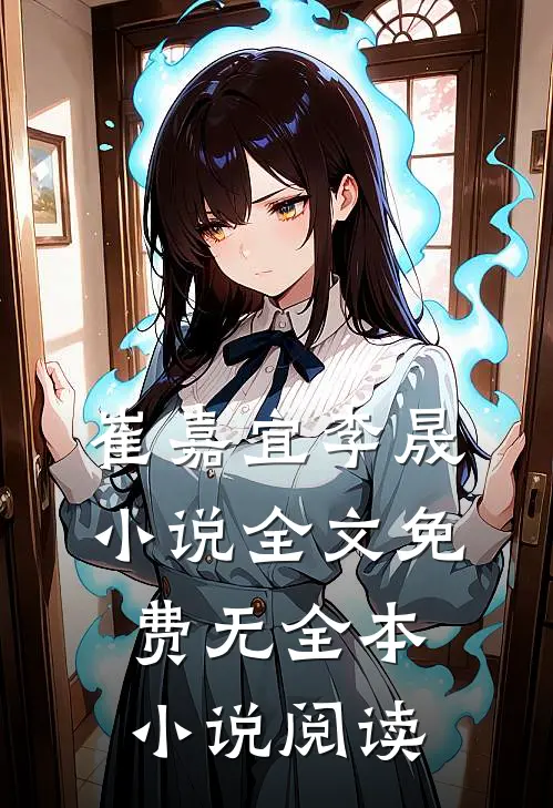 崔嘉宜李晟小说全文免费无全本小说阅读