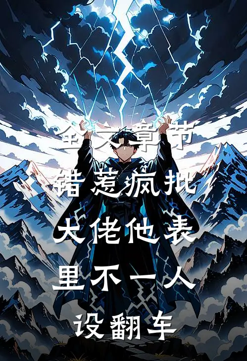 全文章节错惹疯批：大佬他表里不一人设翻车