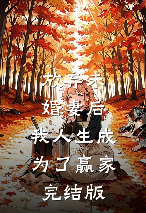 放弃未婚妻后，我人生成为了赢家完结版