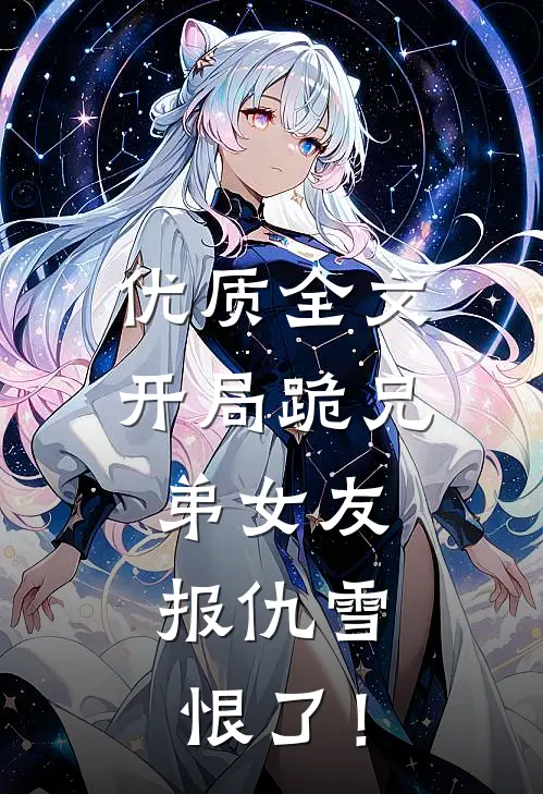 优质全文开局跪兄弟女友，报仇雪恨了！