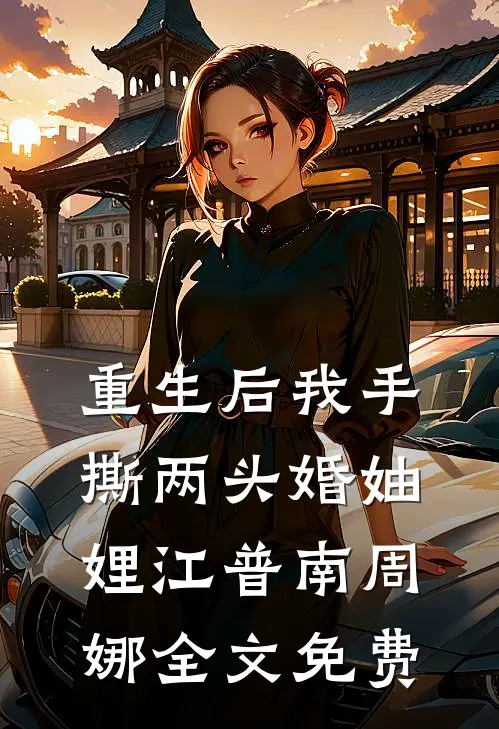 重生后我手撕两头婚妯娌江普南周娜全文免费