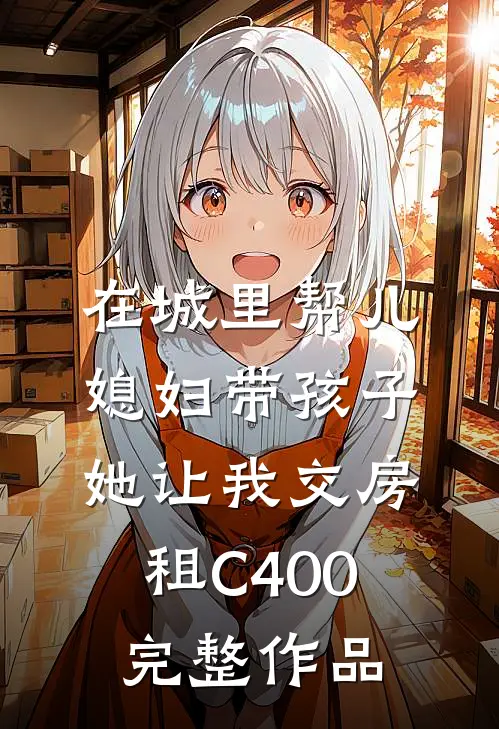 在城里帮儿媳妇带孩子她让我交房租C400完整作品