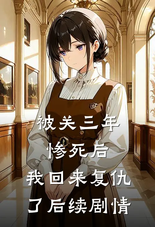 被关三年惨死后，我回来复仇了后续剧情