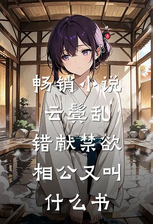 畅销小说云鬓乱,错献禁欲相公又叫什么书