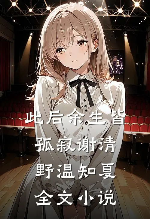 此后余生皆孤寂谢清野温知夏全文小说
