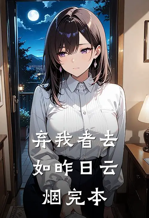 弃我者去，如昨日云烟完本