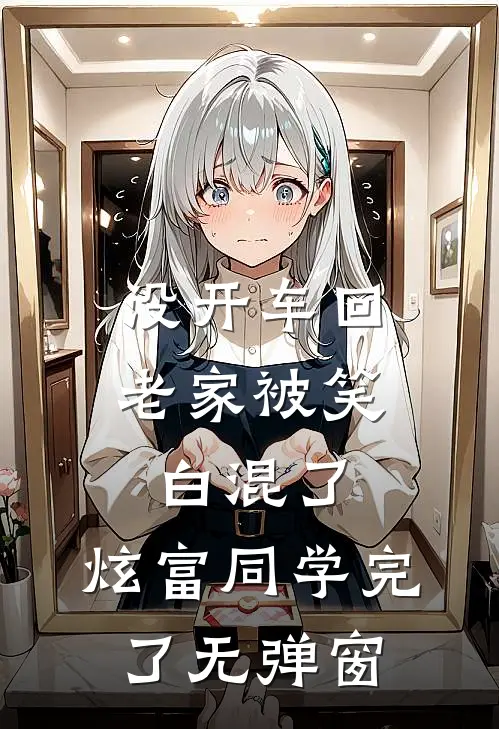 没开车回老家被笑白混了，炫富同学完了无弹窗