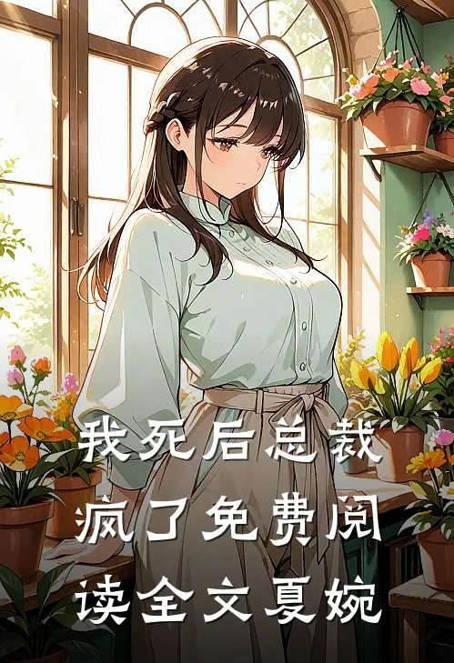 我死后总裁疯了免费阅读全文夏婉