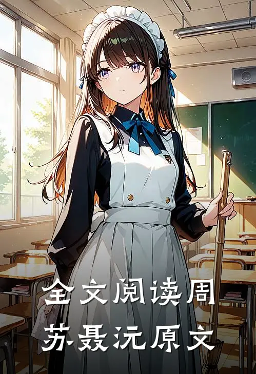 全文阅读周苏聂沅原文
