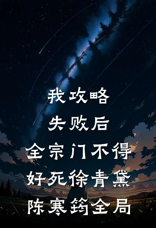 我攻略失败后，全宗门不得好死徐青黛陈寒筠全局
