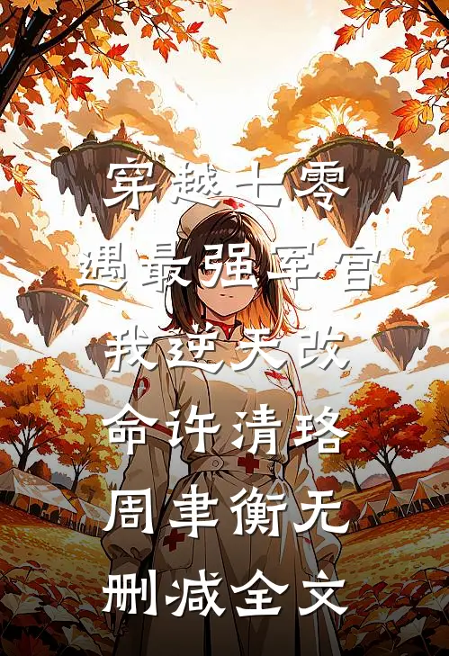 穿越七零，遇最强军官我逆天改命许清珞周聿衡无删减全文