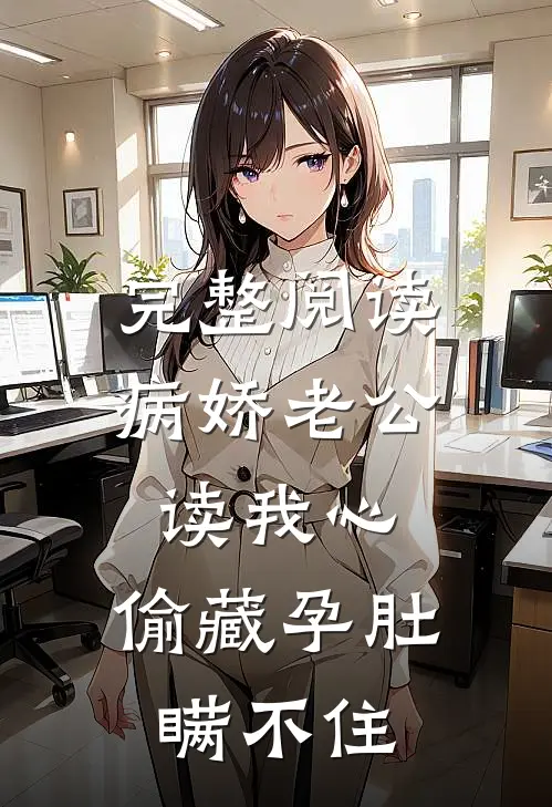 完整阅读病娇老公读我心，偷藏孕肚瞒不住