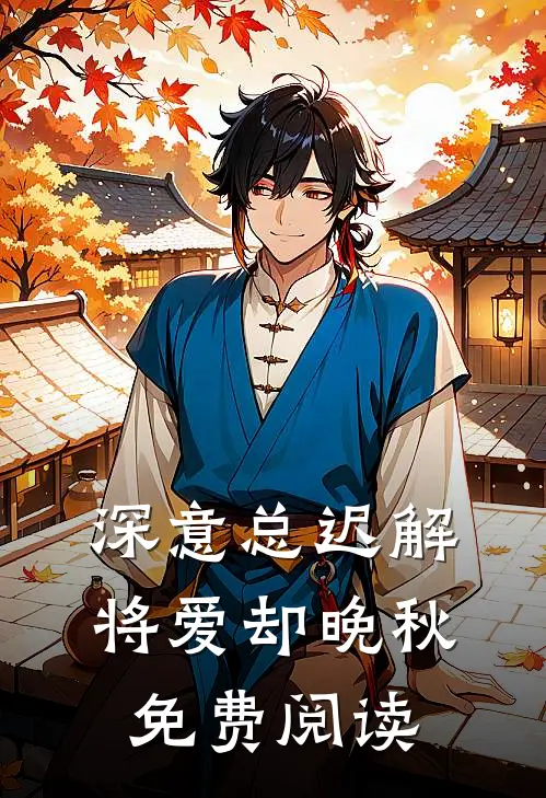 深意总迟解，将爱却晚秋免费阅读