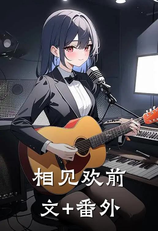 相见欢前文+番外