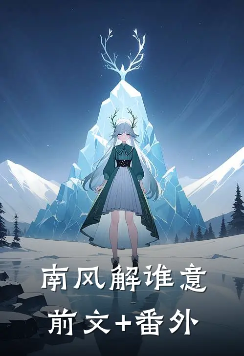 南风解谁意前文+番外