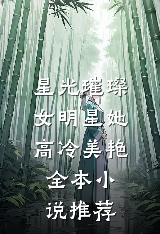 星光璀璨：女明星她高冷美艳全本小说推荐