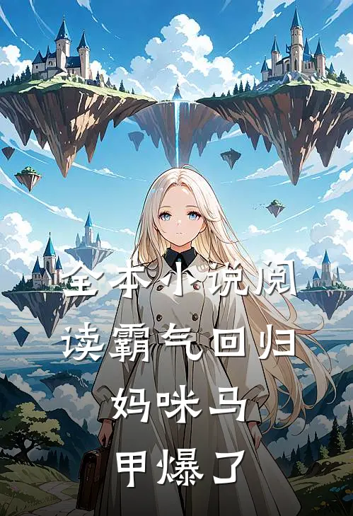 全本小说阅读霸气回归：妈咪马甲爆了