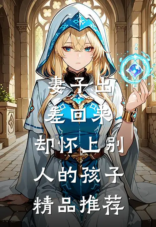 妻子出差回来，却怀上别人的孩子精品推荐